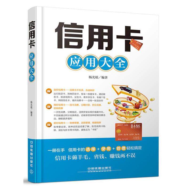 【正版书】 信用卡 应用大全 杨光瑶 中国铁道出版社