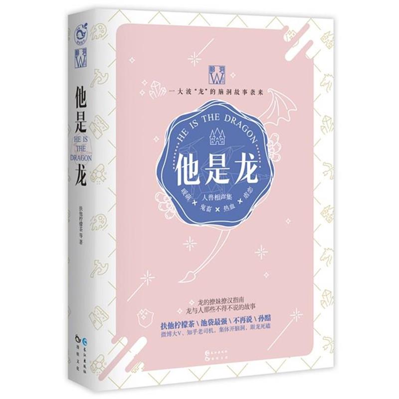 【正版】他是龙 人兽相声集 脑洞W系列 扶他柠檬茶