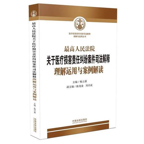 【正版】高人民法院关于医疗损害责任纠纷案件司法解释理解运用与案例解读 杨立新、陈龙业、刘召