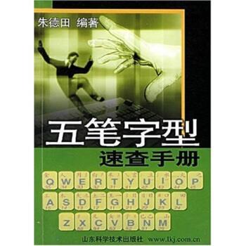 【正版书】 五笔字型速查手册 田 著 山东科学技术出版社