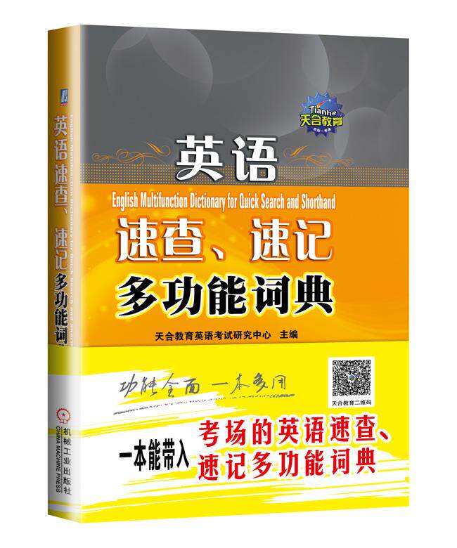 【正版书】全国专业技术人员职称英语等级考试用书 英语速查速记多功能词典 天合教育英语考试研究
