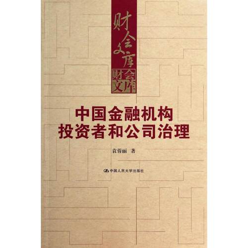 【正版书】 中国金融机构投资者和公司治理 袁蓉丽 中国人民大学出版社