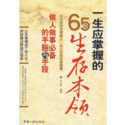 【正版书】 一生应掌握的65种生存本领 刘登阁著 中国三峡出版社