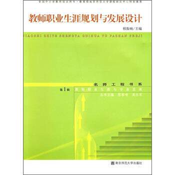 【正版书】 教师职业生涯规划与发展设计 程振响 编 南京师范大学出版社