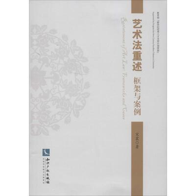 【正版书】 艺术法重述:框架与案例 宋震　著 知识产权出版社