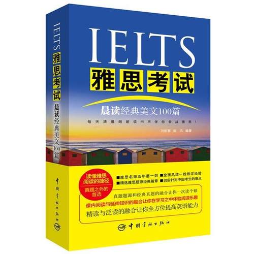【正版】IELTS雅思考试晨读经典美文100篇 刘昕蓉、崔杰 韩红红