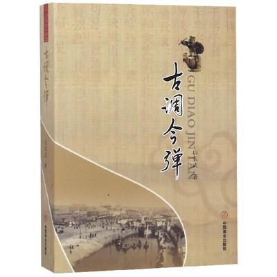 【正版】古调今弹 山长武