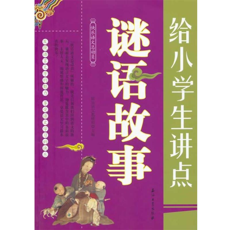 【正版】给小学生讲点谜语故事 快乐语文教研组