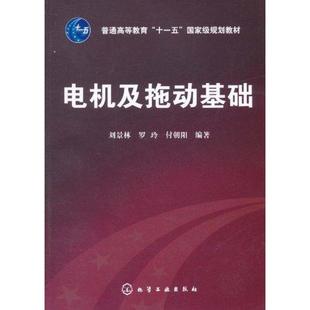 【正版书】 电机及拖动基础 刘景林,罗玲,付朝阳 编著 化学工业出版社