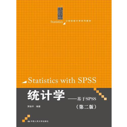 【正版书】 统计学 贾俊平 中国人民大学出版社