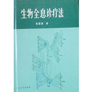 【正版】生物全息诊疗法 张颖清