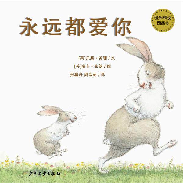 【正版书】 麦田精选图画书 永远都爱你 [英]贝斯.苏珊 少年儿童出版社