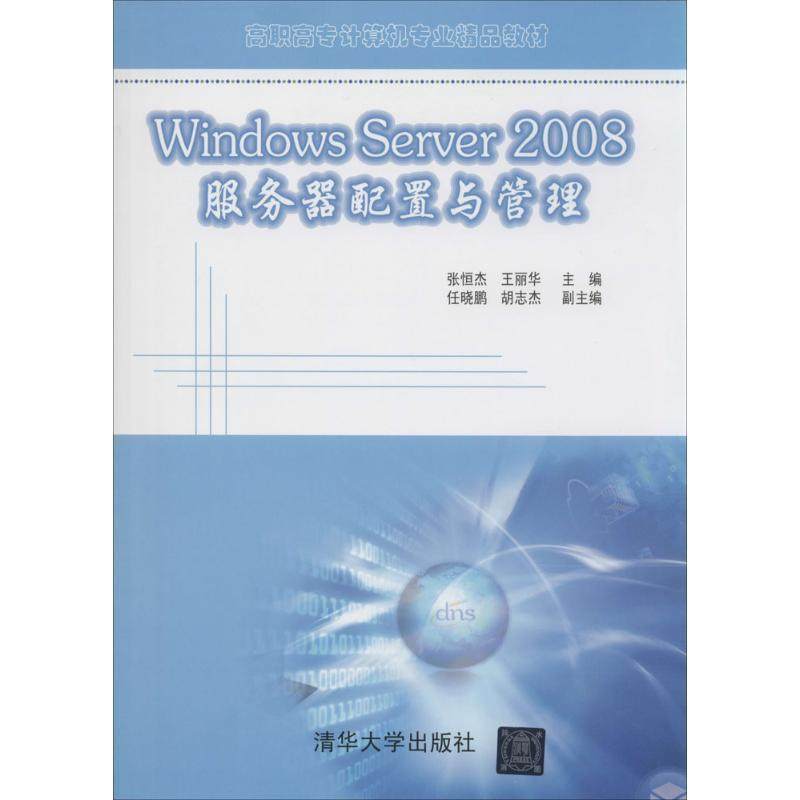 【正版】Windows Server2008服务器配置与管理 高职高 张恒杰、王丽华、任晓,书籍/杂志/报纸,大学教材,淘宝优惠券,粉丝福利购,淘宝优惠卷