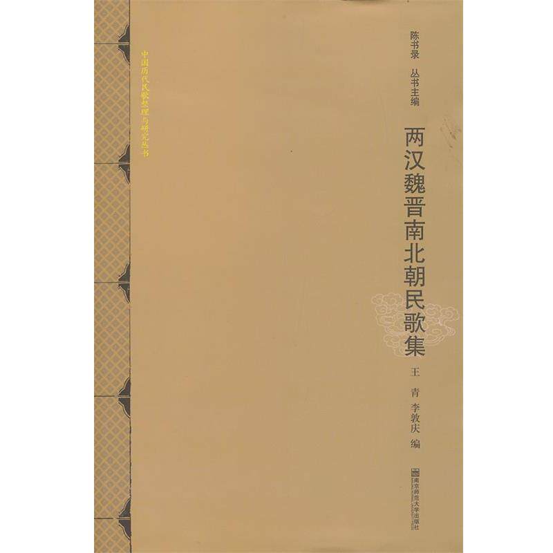 【正版书】 两汉魏晋南北朝民歌集 王青,李敦庆　编 南京师范大学出版社