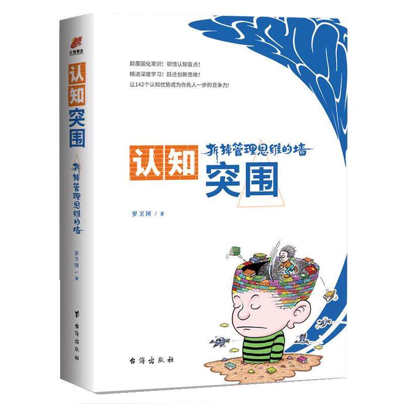 【正版书】 认知突围:拆掉管理思维的墙 罗卫国 台海出版社