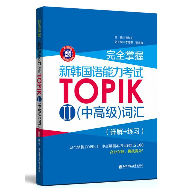 【正版】完全掌握 新韩语能力考试TOPIK2（中高级）词汇 崔红花