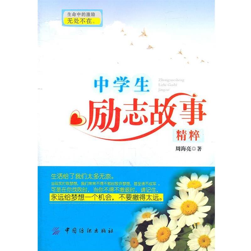 【正版书】 中学生励志故事精粹 周海亮 著 中国纺织出版社