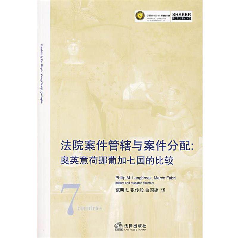 【正版书】 法院案件管辖与案件分配：奥英意荷挪葡加七国的比较 （荷）兰布克,（意）法布瑞　编,范明志　等译 法律出版社