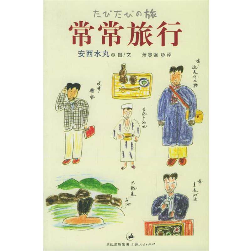 【正版书】 常常旅行 [日]安西水丸 著,萧志强　译 上海人民出版社