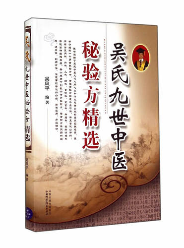 【正版书】吴氏九世中医秘验方精选 吴风平
