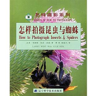 【正版书】 怎样拍摄昆虫与蜘蛛 (美)拉里·韦斯特,(美)朱莉·里德 著,薛林,杨丽杰 译 辽宁科学技术出版社