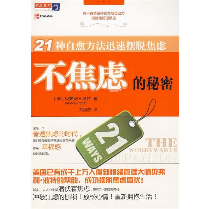 【正版】不焦虑的秘密 21种自愈方法迅速摆脱焦虑 [美]波特 刘丽洁