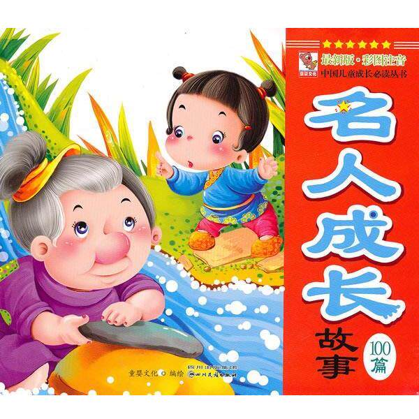 【正版书】 中国儿童成长丛书:名人成才故事100篇 童婴文化 编绘 四川民族出版社