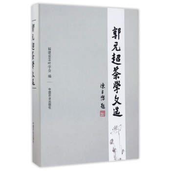 【正版书】 郭元超茶学文选 福建省茶叶学会 中国农业出版社