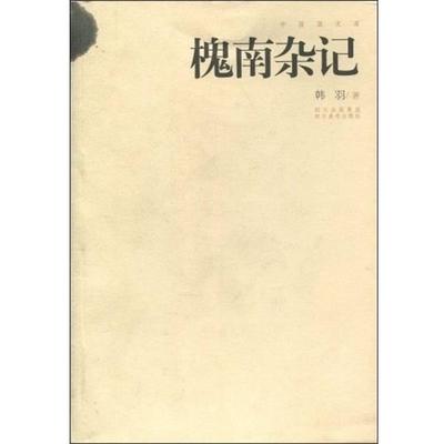 【正版】槐南杂记 韩羽