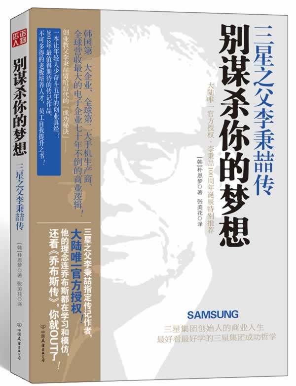 【正版书】别谋杀你的梦想-三星之父李秉喆传 [韩]朴恩梦；张美花