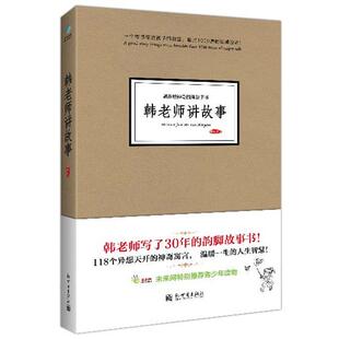 【正版】韩老师讲故事(118个异想天开的神奇寓言温暖一生的人生智慧原 韩胜勋