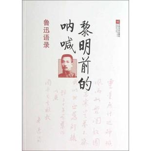 正版 鲁迅；张锐 鲁迅语录 呐喊 孙永林 黎明前
