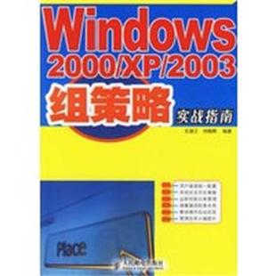 2003组策略实战指南 Windows2000 王淑江 正版