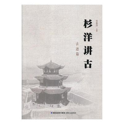 【正版书】 杉洋讲古 刘振茂 编 海峡文艺出版社