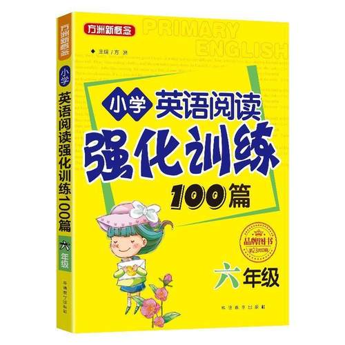 【正版】小学英语阅读强化训练100篇 六年级 方洲