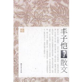 【正版】丰子恺散文 丰子恺;丰一吟