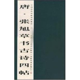 【正版】中国历代名家书法卷折-唐张旭草书古诗四帖 刘建平、齐林