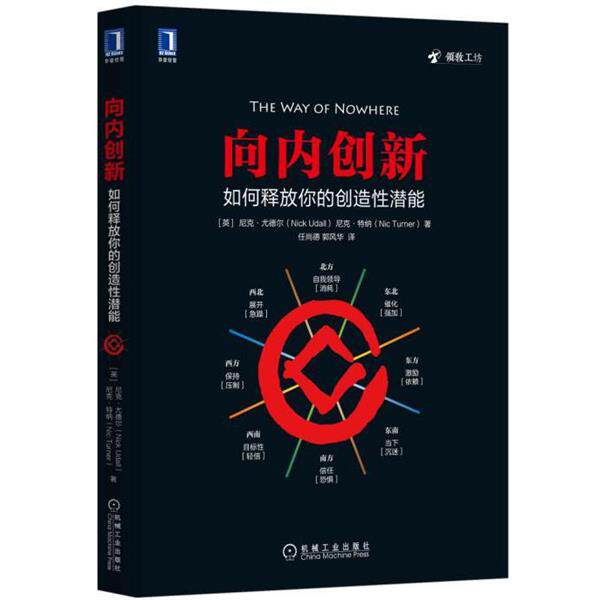 【正版书】 向内创新:如何释放你的创造性潜能 [英]尼克·尤德尔,任尚德,郭风华　译 机械工业出版社