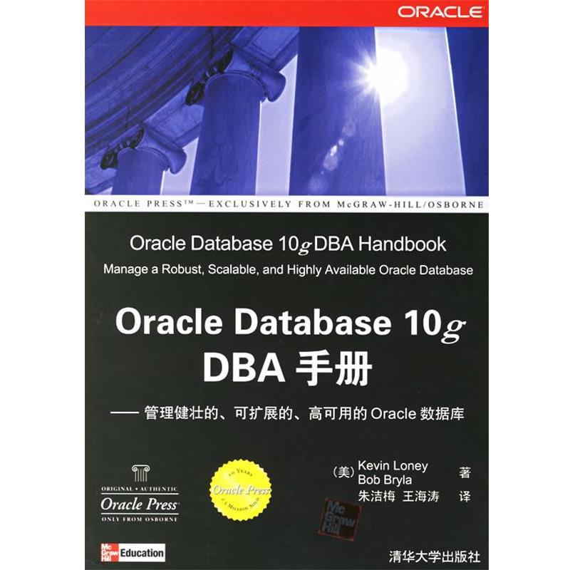 【正版】Oracle Database 10g DBA手册 [美]罗尼、[美]布