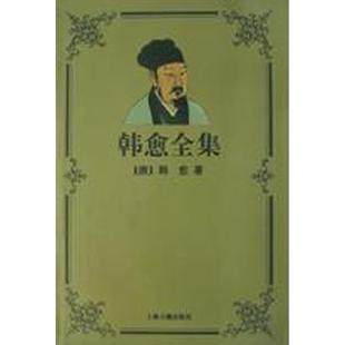 韩愈全集 正版