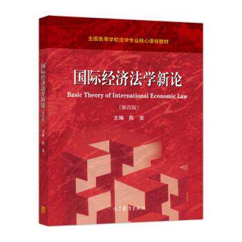 【正版书】 国际经济法学新论 陈安 高等教育出版社