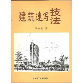 【正版书】 建筑速写技法 周家柱 著 华南理工大学出版社