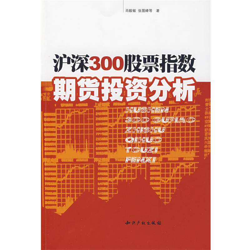 【正版】沪深300股票指数期货投资分析 肖毅敏、张筱峰