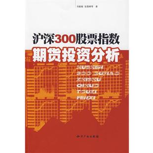 【正版】沪深300股票指数期货投资分析 肖毅敏、张筱峰