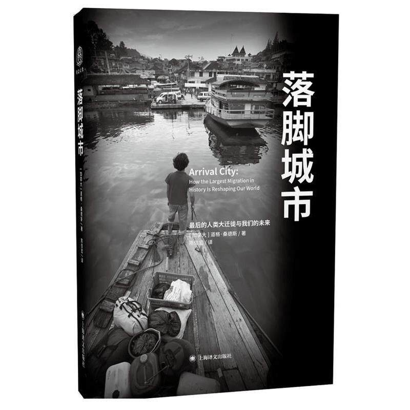 【正版书】 落脚城市 [美] 道格桑德斯(Doug Saunders)著, 陈信宏 译 上海译文出版社