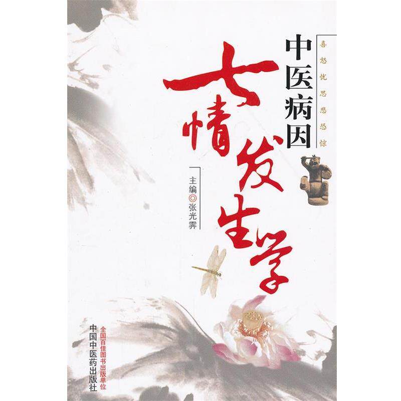 【正版书】 中医病因七情发生学 张光霁 主编 中国中医药出版社