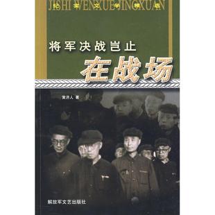 黄济人 将军决战岂止在战场 正版