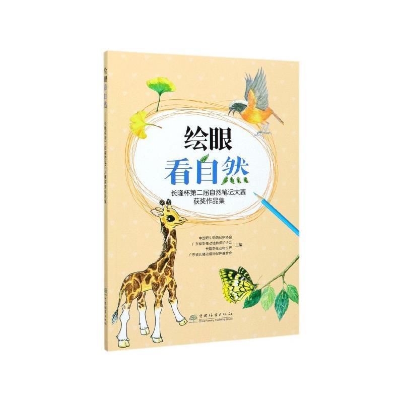 【正版书】 绘眼看自然：长隆杯第二届自然笔记大赛获奖作品集 中国野生动物保护协会,广东省野生动植物保护协会,长隆野生动物世界