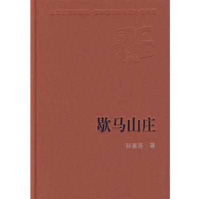 【正版书】 歇马山庄 孙惠芬 著 人民文学出版社