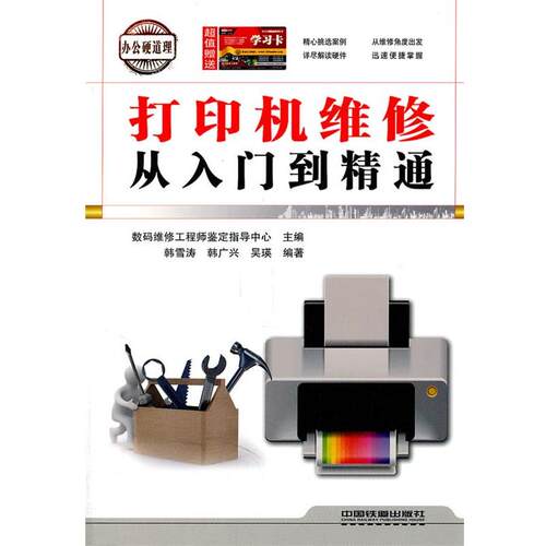 【正版书】 打印机维修从入门到精通 韩雪涛,韩广兴,吴瑛　编著